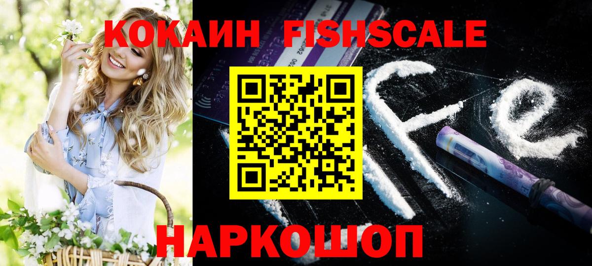 КОКАИН Fish Scale Стрежевой