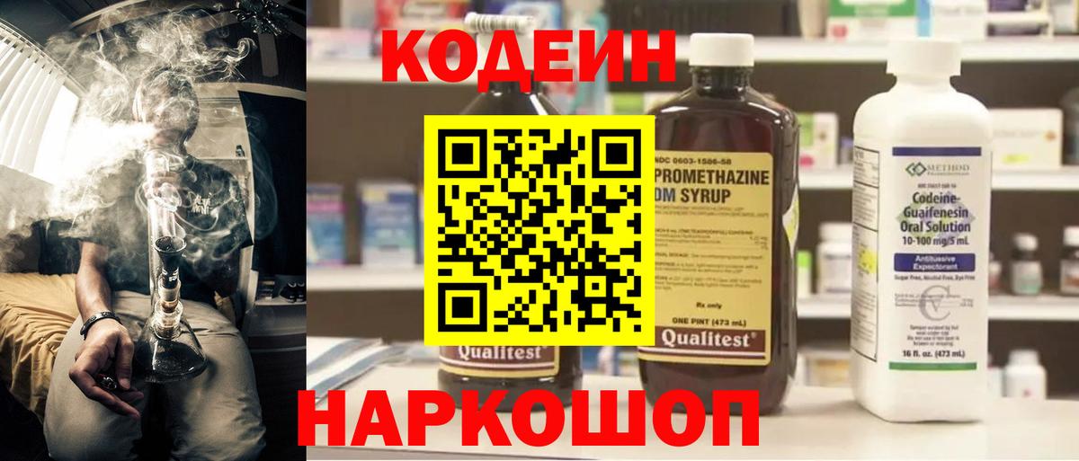 Кодеиновый сироп Lean напиток Lean (лин)  Кодеин Purple Drank  Стрежевой 