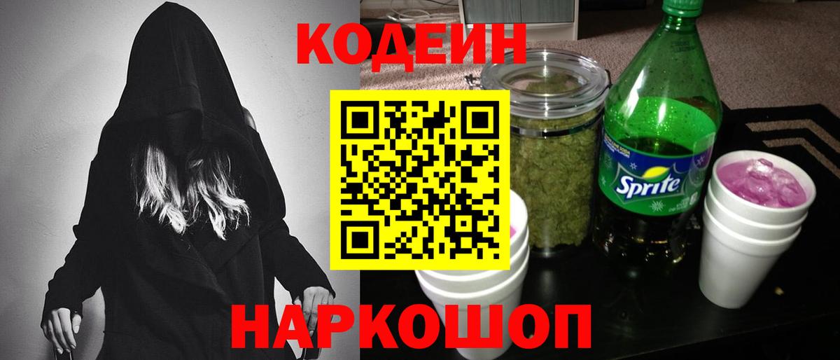 Кодеиновый сироп Lean Purple Drank  Кодеин напиток Lean (лин)  Вход с VPN  Стрежевой 